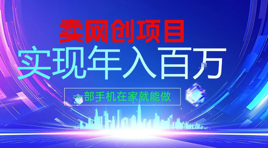 2026年通过“卖项目”实现年入100个W,一部手机在家就能做,2026轻创业首选【揭秘】-鼎铸网
