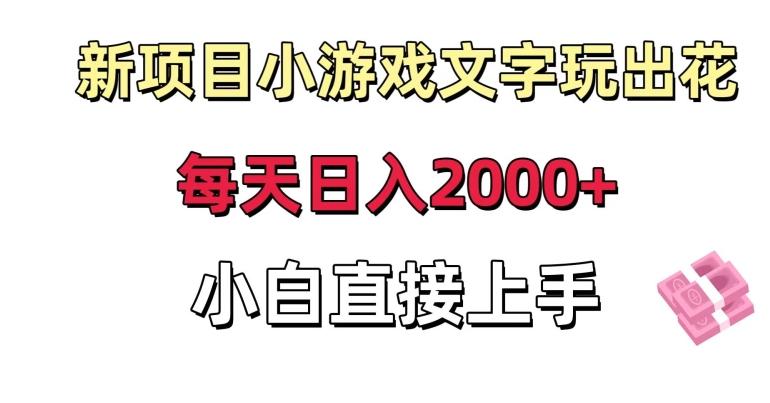 a46d8112f25dea4a9f093ba89a66dbc1.jpeg 新项目小游戏文字玩出花日入2000+,每天只需一小时,小白直接上手【揭秘】