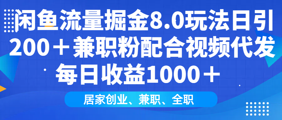 a470ab3fbed6aa4d34af6c9de489e90e.png 闲鱼流量掘金8.0玩法日引200+兼职粉配合视频代发日入1000+收益适合互…