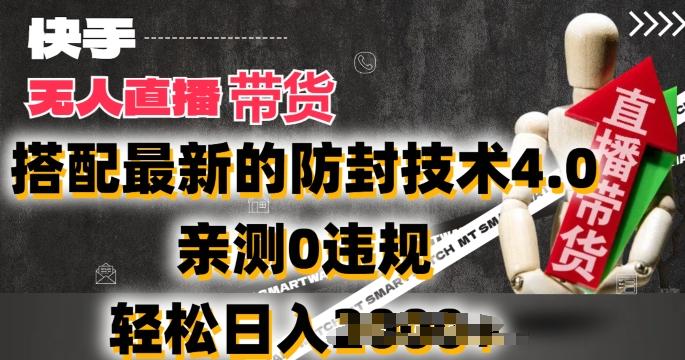 a487f3d7d87211fb22059c319bcae8a6.jpeg 2024年快手无人直播卖货,搭配最新的防封技术4.0.亲测0违规,轻松日入2k【揭秘】