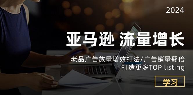 a48baa9a8a2924f5bb1dd574887b0009.jpeg 亚马逊流量 增长-老品广告 放量增效打法/销量翻倍/打造更多TOP listing