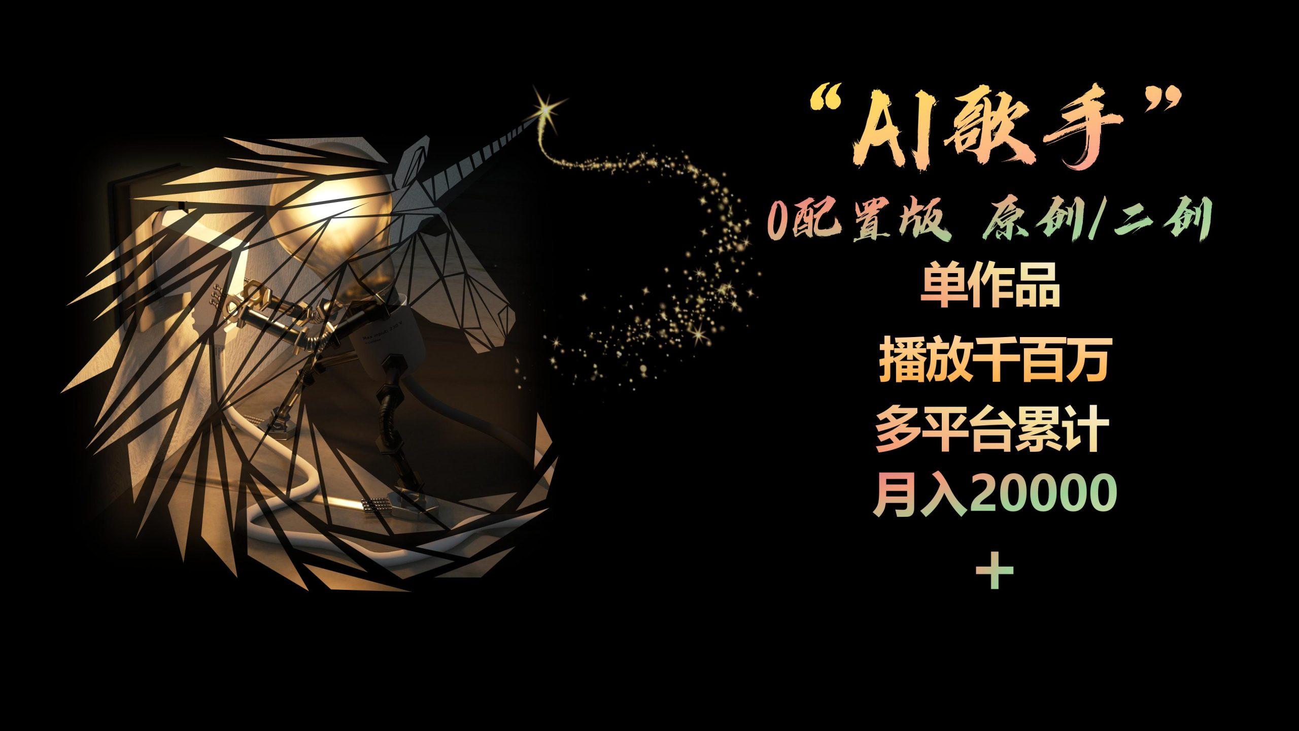 a4a7c7f587bcd53e33ff5137a625d31a.jpeg AI歌手,0配置版,原创/二创,单作品播放千百万,多平台累计,月入20000+