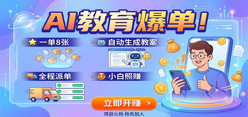 AI教育爆单!一单8张,自动生成教案,全程派单,小白照赚-鼎铸网