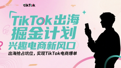 a4bb3cb5533bfc56e1214a8fd5a0e746.jpeg TikTok出海掘金计划,兴趣电商新风口,出海抢占坑位,实现TikTok电商爆单