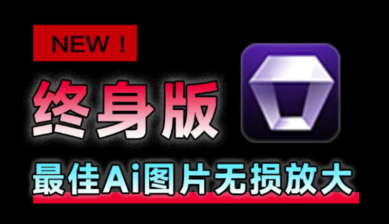 Win/Mac双端支持!最新永久终身版,支持老照片修复,图片变清晰无损放大工具,Aiarty Image Enhancer-鼎铸网