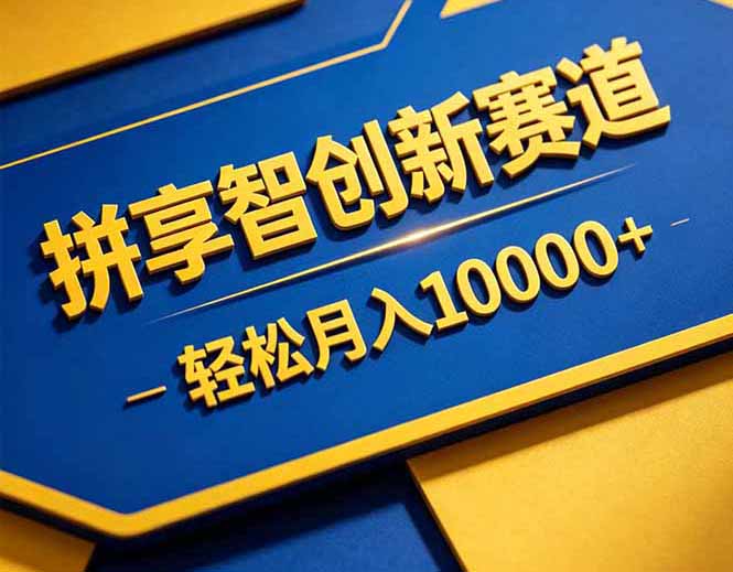 拼多多享智创新赛道,卖一切可以通过网盘链接交付的虚拟商品,轻松月入10000+-鼎铸网
