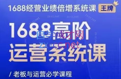 a4d1d6f1e23a5c4542c3e972b55b451e.jpeg 林一电商圈子·1688高阶运营系统课