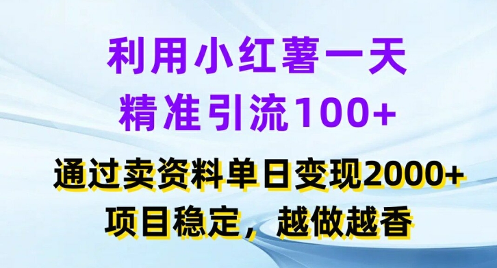 a4df1fb73e42cec37242c79dc2f67b04.jpeg 利用小红书一天精准引流100+,通过卖项目单日变现2k+,项目稳定,越做越香【揭秘】