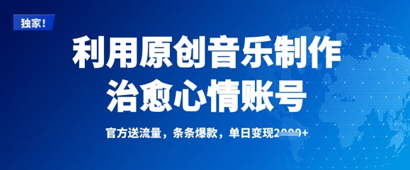 利用原创音乐制作治愈心情账号，条条爆款，单日变现多张-鼎铸网