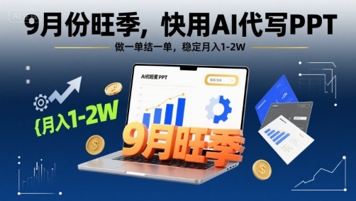 a4eee9dbc24d8b84cc3bdd1d95afebd3.jpeg 9月份旺季,快用AI代写PPT,做一单结一单,稳定月入1-2W【附AI工具和模板】