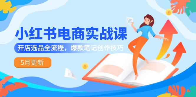 a4fb3eab4eca4e2591dbef9fac482103.jpeg 小红书电商实战课-5月更新,开店选品全流程,爆款笔记创作技巧