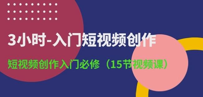 a4fd5776315497cf8394d667fa3b78f4.jpeg 3小时-入门短视频创作:短视频创作入门必修(15节视频课)