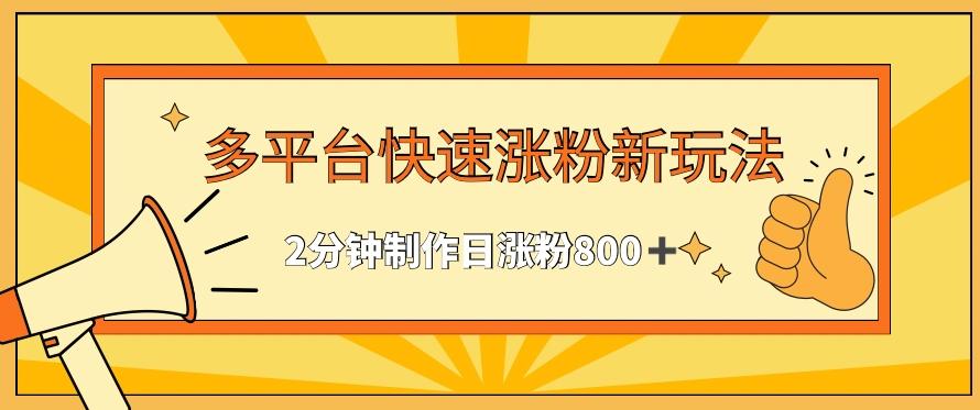 a5201de536f24049a0677c793c8ea9b8.jpeg 多平台快速涨粉最新玩法,2分钟制作,日涨粉800+【揭秘】