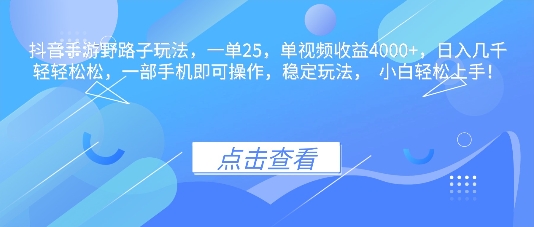抖音手游野路子玩法，一单25，单视频收益4000+，日入几千轻轻松松，一…-鼎铸网