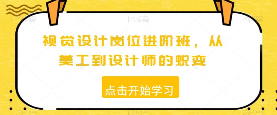 视觉设计岗位进阶班，从美工到设计师的蜕变-鼎铸网