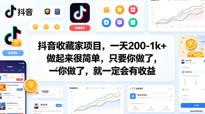 a52a93acdc6a29390046a80189933c0f.jpeg 抖音收藏家项目,一天200-1k+做起来很简单,只要你做了,就一定会有收益