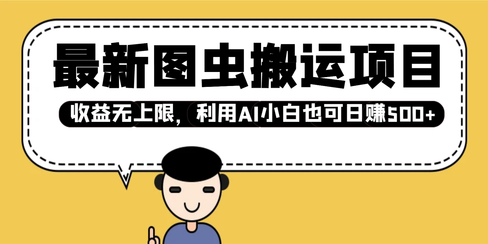 最新图虫搬运项目，收益无上限，利用AI小白也可日赚500+-鼎铸网
