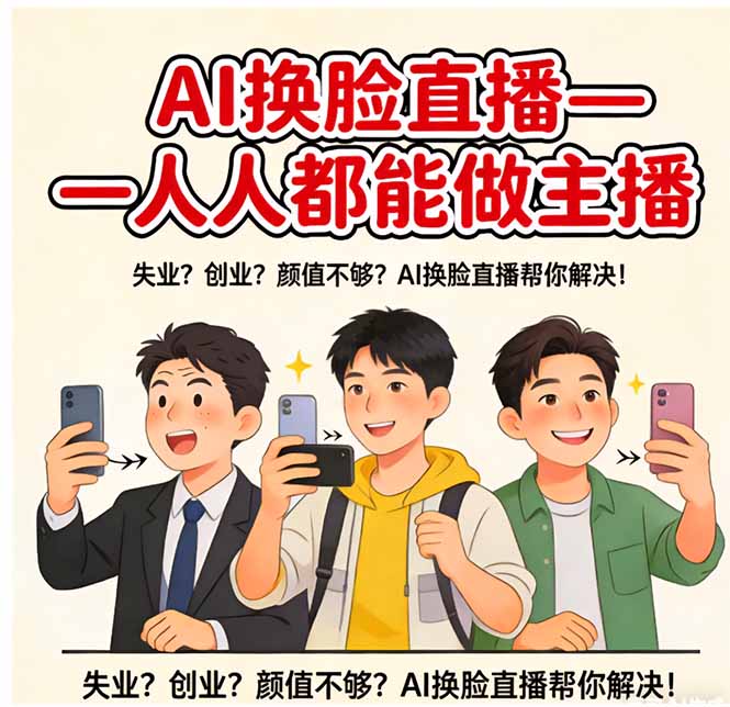 AI换脸直播，人人都能做主播-鼎铸网