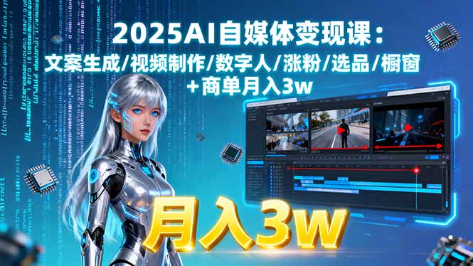a54eef252f526daab2832e8f22ff8963.jpeg 2025AI自媒体变现课:文案生成/视频制作/数字人/涨粉/选品/橱窗+商单月入3w