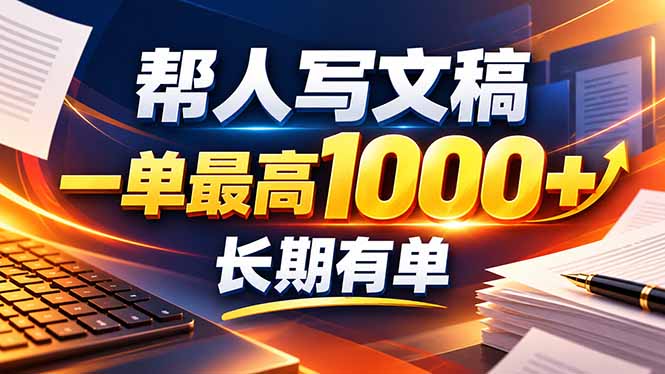 不会写作也能干！AI 全自动生成文稿，一单纯赚 900+，全套接单模板直接搬！-鼎铸网