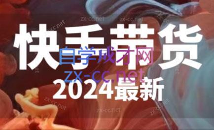 a571c13af23952f70c68b46435015d40.jpeg 快手带货(2024最新)