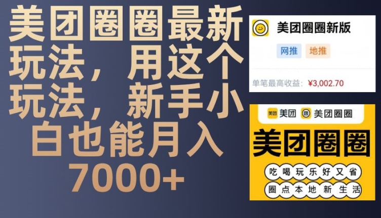 美团圈圈最新玩法，用这个玩法，新手小白也能月入7000+-鼎铸网