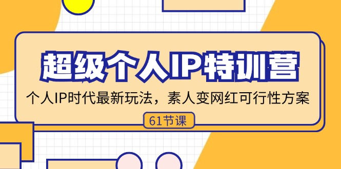 a57f2d50cbefca1cb3e3e53f7199eeaa.jpeg 超级个人IP特训营,个人IP时代才最新玩法,素人变网红可行性方案 (61节
