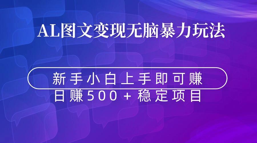 a584400a91a24d1dd41523ac78f2e5ee.jpeg 无脑暴力Al图文变现 上手即赚 日赚500+