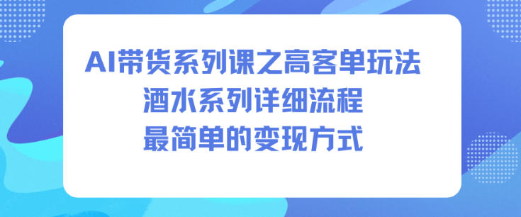 a594ceca5e65b4d93484dccf66f6da8c.jpeg AI带货系列课之高客单玩法,酒水系列,详细流程,最简单的变现方式