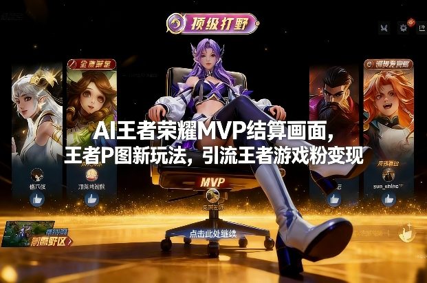 AI王者荣耀MVP结算画面，王者P图新玩法，引流王者游戏粉变现-鼎铸网