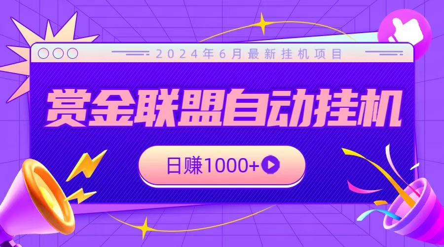 全网首发挂机项目，不看设备，全自动赏金联盟挂机日赚1000+-鼎铸网