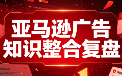 阿浩·亚马逊广告知识整合复盘-鼎铸网