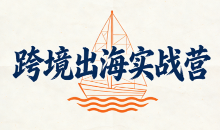 笛子老师·跨境出海实战营-鼎铸网