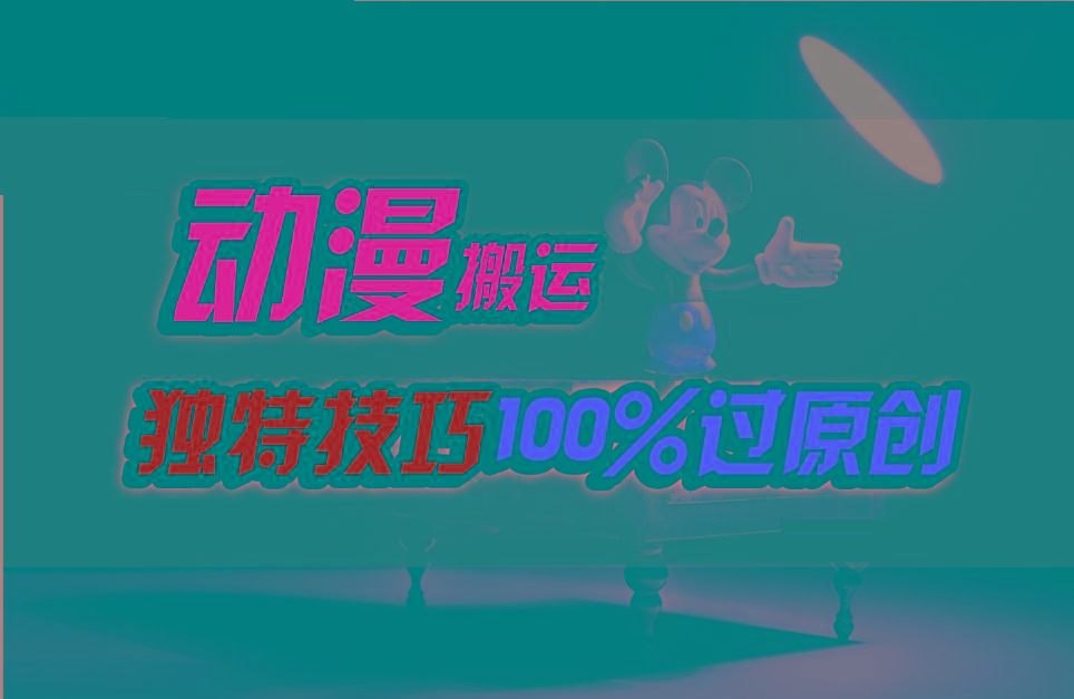 中视频计划动漫无脑搬运,独特方法过原创日入800+-鼎铸网