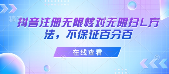 抖音注册无限核对无限扫L方法，不保证百分百-鼎铸网