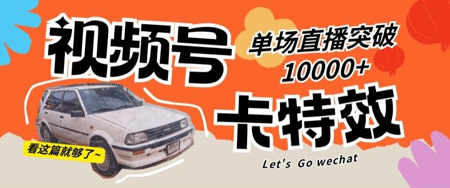a5aacba1fedf40d7e35981cda0241072.jpeg 视频号技术卡特效,学会直播单场爆10000+【揭秘】
