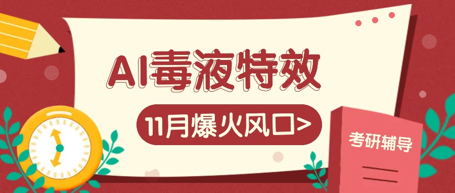 AI毒液特效，11月爆火风口，一单3-20块，一天100+不是问题-鼎铸网