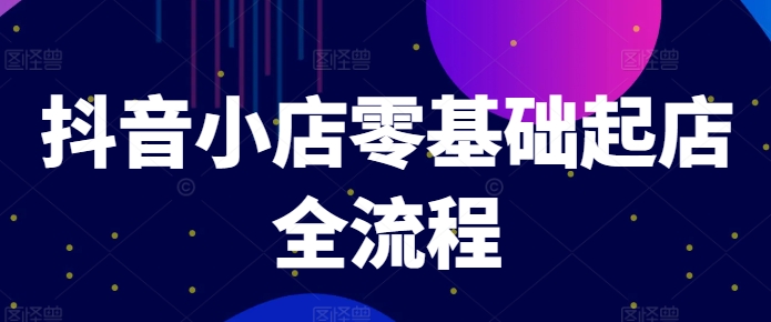a5af3a36f9ca3c4cda29ecfdc03cc358.jpeg 抖音小店零基础起店全流程,快速打造单品爆款技巧、商品卡引流模式与推流算法等