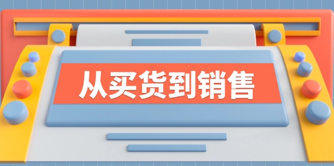 《从买货到销售》系列课，全方位提升你的时尚行业竞争力-鼎铸网