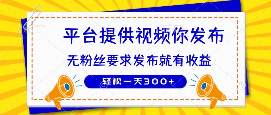 种草平台提供视频 你发布 无粉丝要求  发布就有钱 轻松一天300+-鼎铸网