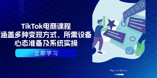 a5b6a22b8a596e02894198c6d36cb35b.jpeg TikTok电商课程:涵盖多种变现方式、所需设备、心态准备及系统实操