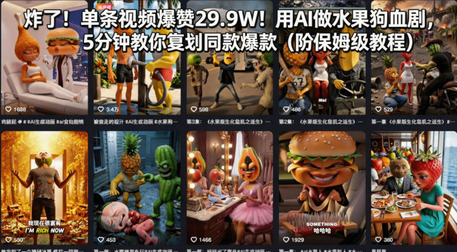 a5b75ccbfc4e1ec87b5cc6798de9acfe.jpeg 炸了!单条视频爆赞29.9W!用AI做水果狗血剧,5分钟教你复刻同款爆款(附保姆级教程)