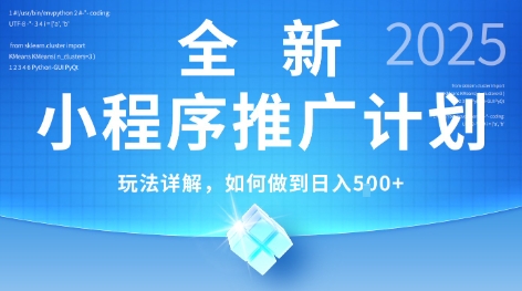 a5b844c24c535b502b132ed4bdd1fda5.jpeg 2025年最新小程序推广计划,简单操作,独家技术,日均5张+【揭秘】