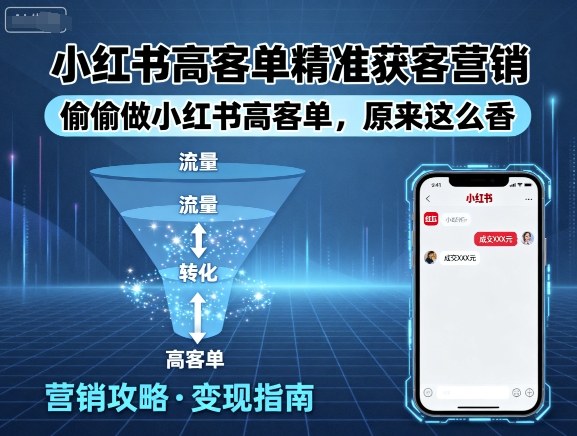 a5bfa761900fe535959531a825d07079.jpeg 小红书高客单精准获客营销,偷偷做小红书高客单,原来这么香