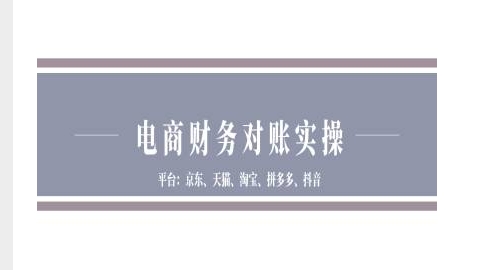 a5c52170680b92f33e0ecf7ab7af3f9d.jpeg 电商财务对账实操-京东天猫淘宝拼多多抖音电商财务对账