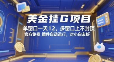 美金挂G项目,单窗口一天12,多窗口上不封顶,官方免费插件自动运行,对小白友好【揭秘】-鼎铸网