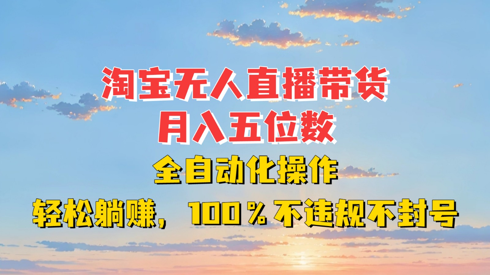 淘宝无人直播带货,月入五位数,全自动化操作,轻松躺赚,100%不违规不封号-鼎铸网