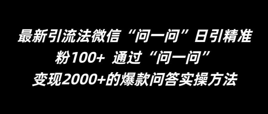 a5de7ea859d9f28ab9bd877e5a96fea5.jpeg 最新引流法微信“问一问”日引精准粉100+ 通过“问一问”【揭秘】