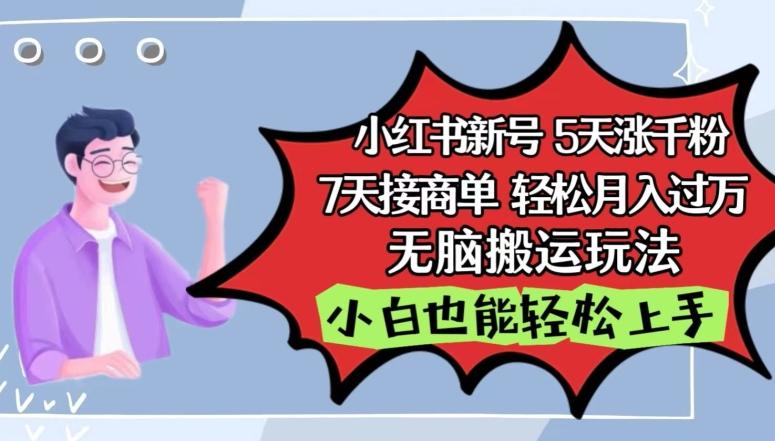 a5e08ffe19ac580bdc5f328d6aaab77d.jpeg 小红书影视泥巴追剧5天涨千粉,7天接商单,轻松月入过万,无脑搬运玩法【揭秘】