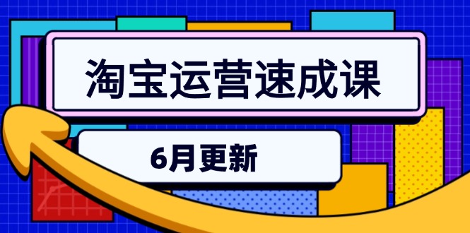 a5e4f29021e2e5271432f2b5dfb9fa5c.jpeg 淘宝运营速成课-6月,直通车六维玩法,引力魔方实操,三阶搜索爆破技术